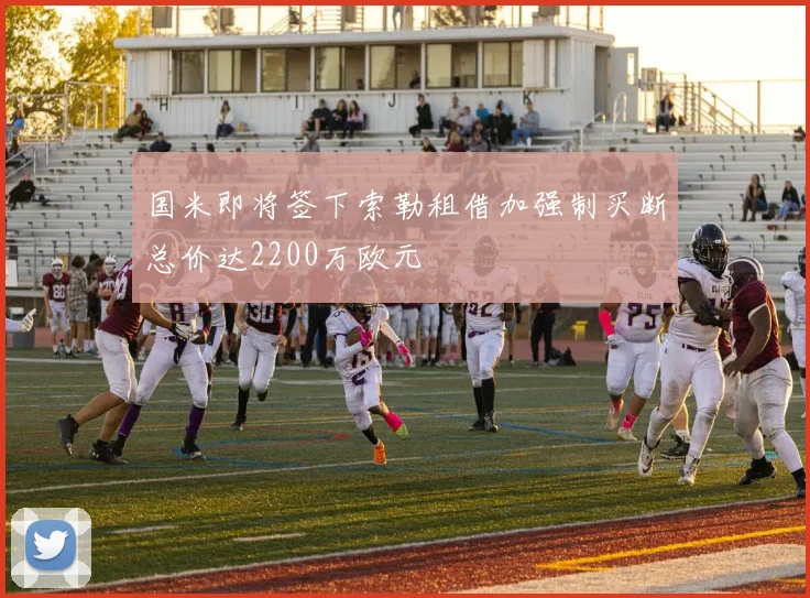 国米即将签下索勒租借加强制买断总价达2200万欧元