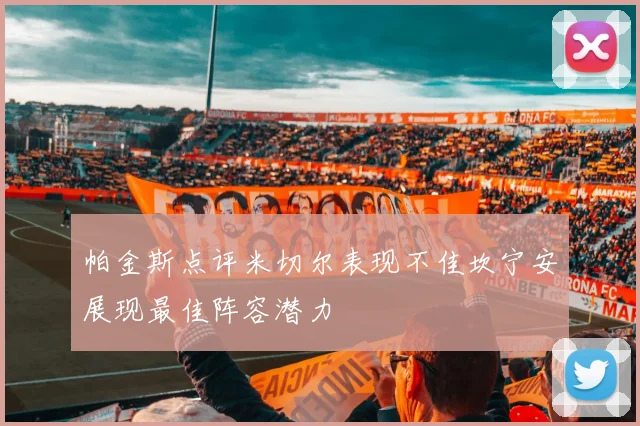 帕金斯点评米切尔表现不佳坎宁安展现最佳阵容潜力