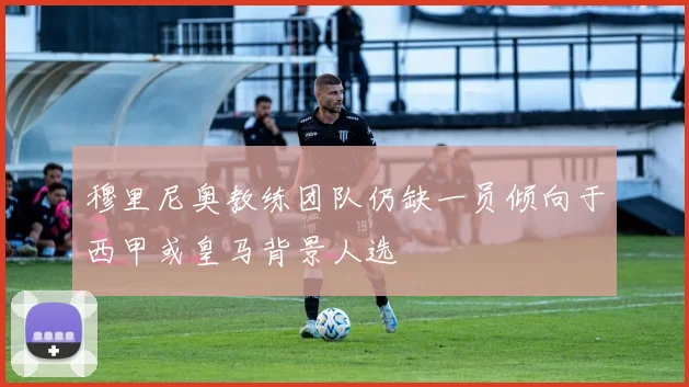 穆里尼奥教练团队仍缺一员倾向于西甲或皇马背景人选