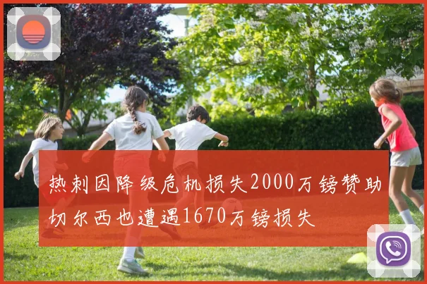 热刺因降级危机损失2000万镑赞助切尔西也遭遇1670万镑损失