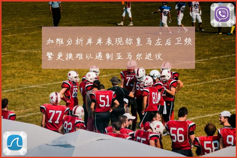 加维分析库库表现称皇马左后卫频繁更换难以遏制亚马尔进攻