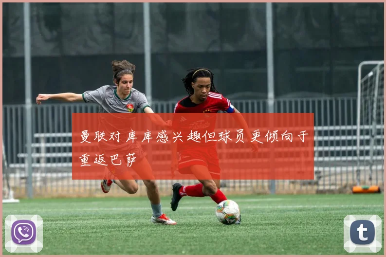 曼联对库库感兴趣但球员更倾向于重返巴萨