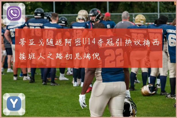 蒂亚戈随迈阿密U14夺冠引热议梅西接班人之路初见端倪
