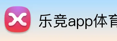 乐竞app体育官方入口 Logo